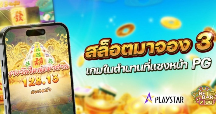 สล็อตมาจอง 3 ค่าย PLAYSTAR เกมในตำนานที่แซงหน้า PG