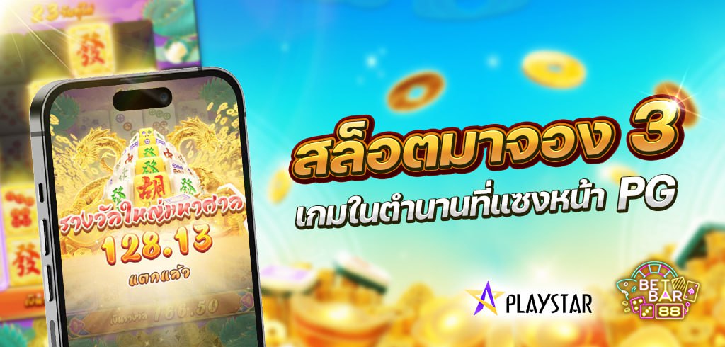 สล็อตมาจอง 3 ค่าย PLAYSTAR เกมในตำนานที่แซงหน้า PG