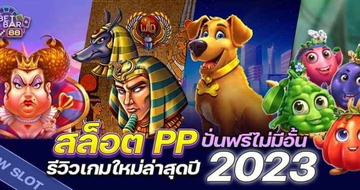 สล็อต PP รีวิวเกมใหม่ล่าสุดปี 2023 ปั่นฟรีไม่มีอั้น