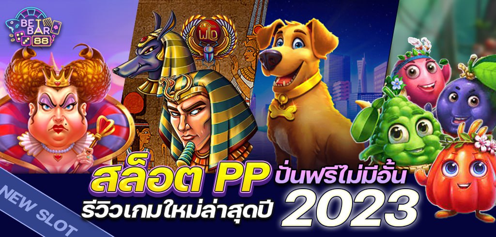 สล็อต PP รีวิวเกมใหม่ล่าสุดปี 2023 ปั่นฟรีไม่มีอั้น