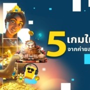 5 เกมใหม่สล็อตเว็บตรงยุโรปสุดปังที่คุณห้ามพลาด！