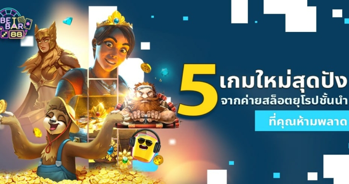 5 เกมใหม่สล็อตเว็บตรงยุโรปสุดปังที่คุณห้ามพลาด！