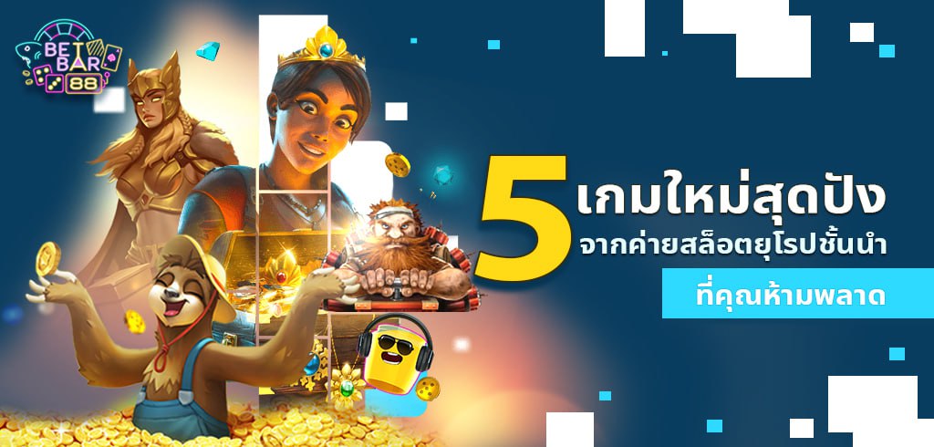 5 เกมใหม่สล็อตเว็บตรงยุโรปสุดปังที่คุณห้ามพลาด！