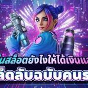 เล่นสล็อตยังไงให้ได้เงินแสน เคล็ดลับฉบับคนรวย