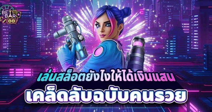 เล่นสล็อตยังไงให้ได้เงินแสน เคล็ดลับฉบับคนรวย