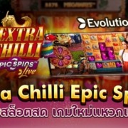 Extra Chilli Epic Spins สล็อตเกมสด เกมใหม่แหวกแนว