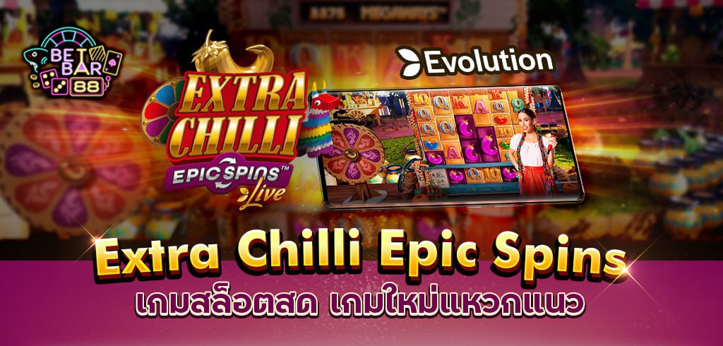 Extra Chilli Epic Spins สล็อตเกมสด เกมใหม่แหวกแนว