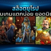 สล็อตต่างประเทศ จัดอันดับเกมแตกบ่อย ยอดนิยมจากยุโรป