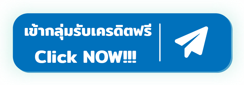 เข้ากลุ่ม telegram รับเครดิตฟรี