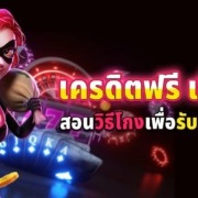 เครดิตฟรี เช็ค IP สอนวิธีโกงเพื่อรับเครดิตฟรีได้หลายครั้ง