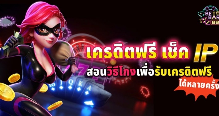 เครดิตฟรี เช็ค IP สอนวิธีโกงเพื่อรับเครดิตฟรีได้หลายครั้ง