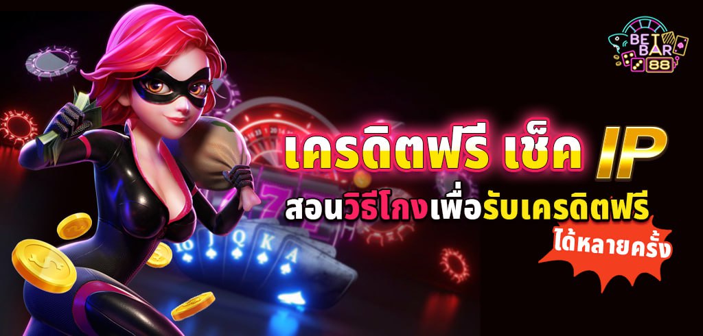 เครดิตฟรี เช็ค IP สอนวิธีโกงเพื่อรับเครดิตฟรีได้หลายครั้ง