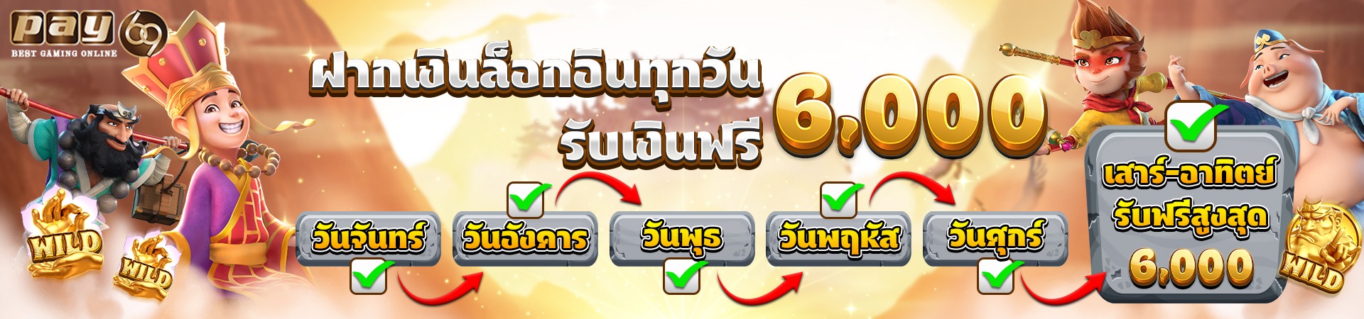 ล็อกอิน รับเครดิตฟรี PAY69