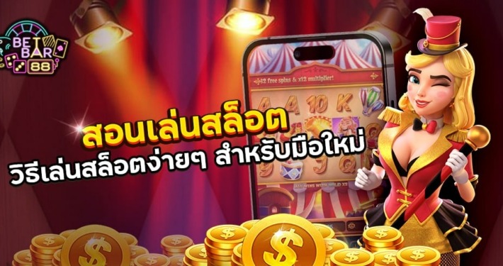 สอนเล่นสล็อต วิธีเล่นสล็อตง่ายๆ สำหรับมือใหม่