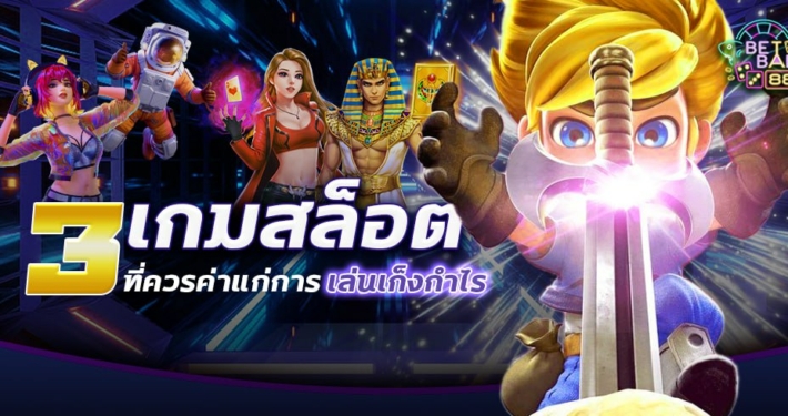 เล่นสล็อตเก็งกำไร 3 เกมสล็อต ที่ควรค่าแก่การลงทุน