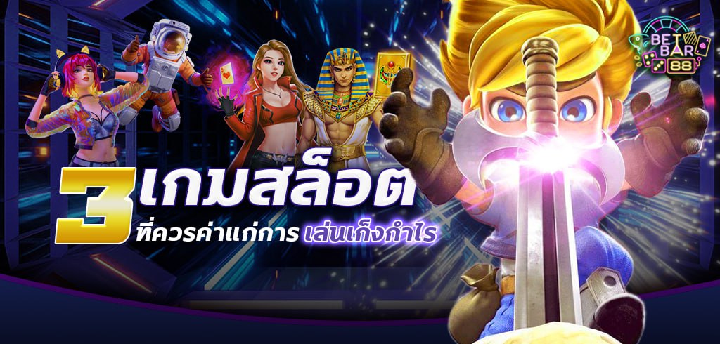 เล่นสล็อตเก็งกำไร 3 เกมสล็อต ที่ควรค่าแก่การลงทุน