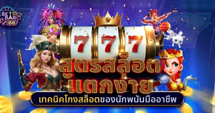 สูตรสล็อตแตกง่ายเทคนิคโกงสล็อตของนักพนันมืออาชีพ