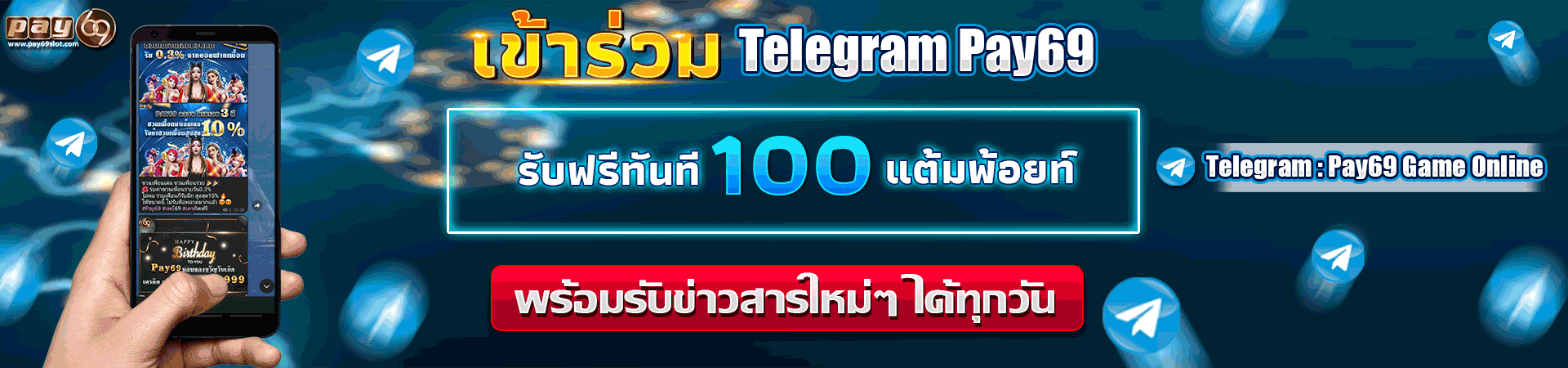 เข้ากลุ่ม TELEGRAM PAY69