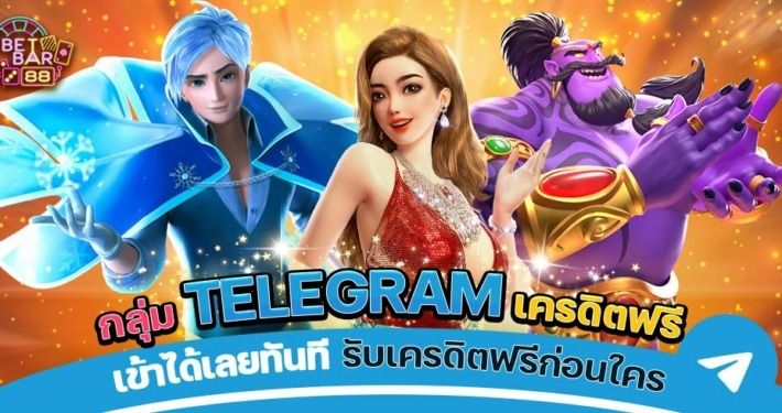 กลุ่ม TELEGRAM เครดิตฟรี เข้าได้เลยทันที รับเครดิตฟรีก่อนใคร