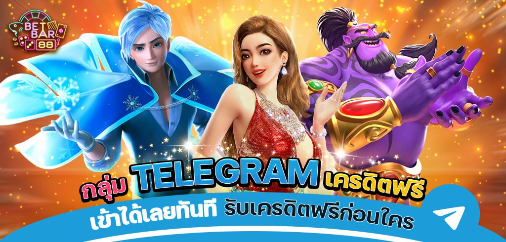 กลุ่ม TELEGRAM เครดิตฟรี เข้าได้เลยทันที รับเครดิตฟรีก่อนใคร