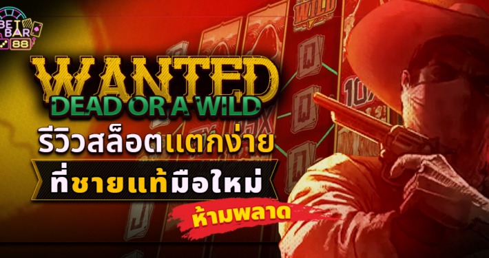 Wanted Dead or a Wild รีวิวสล็อตแตกง่าย ที่ชายแท้มือใหม่ห้ามพลาด