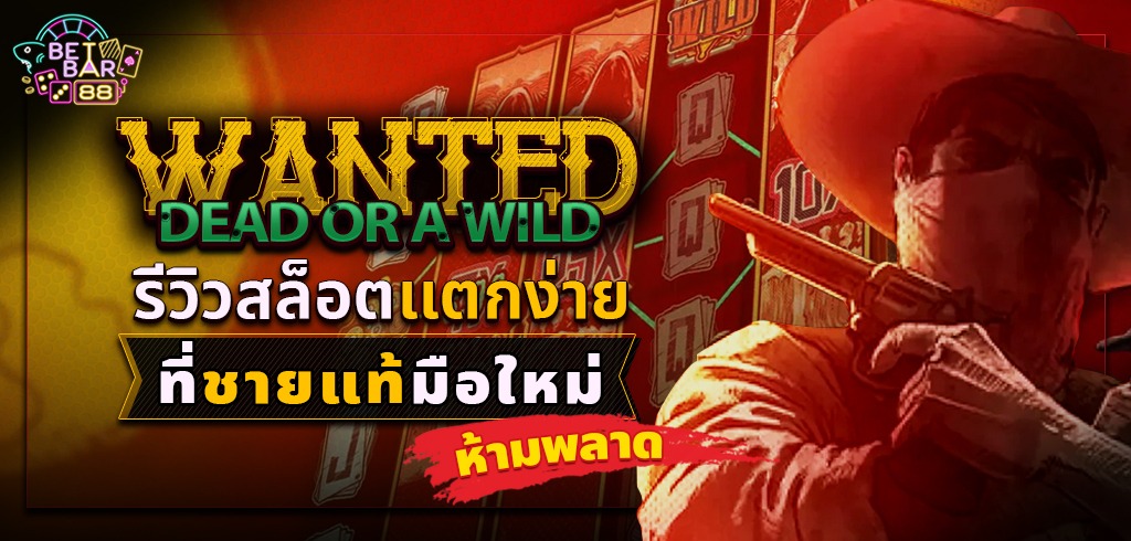 Wanted Dead or a Wild รีวิวสล็อตแตกง่าย ที่ชายแท้มือใหม่ห้ามพลาด