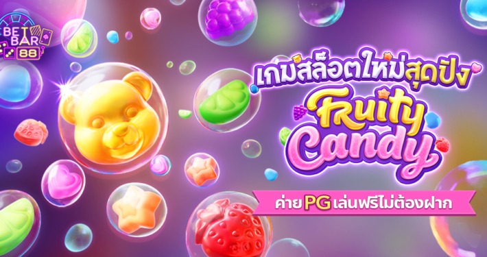เกมสล็อตใหม่ Fruity Candy