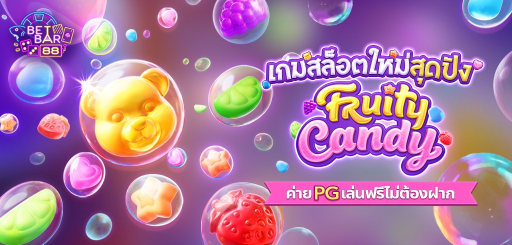 เกมสล็อตใหม่ Fruity Candy