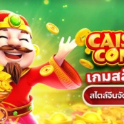 เกมสล็อตใหม่ CaiShen Coming