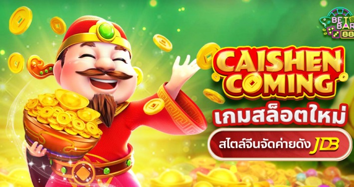 เกมสล็อตใหม่ CaiShen Coming