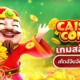 เกมสล็อตใหม่ CaiShen Coming