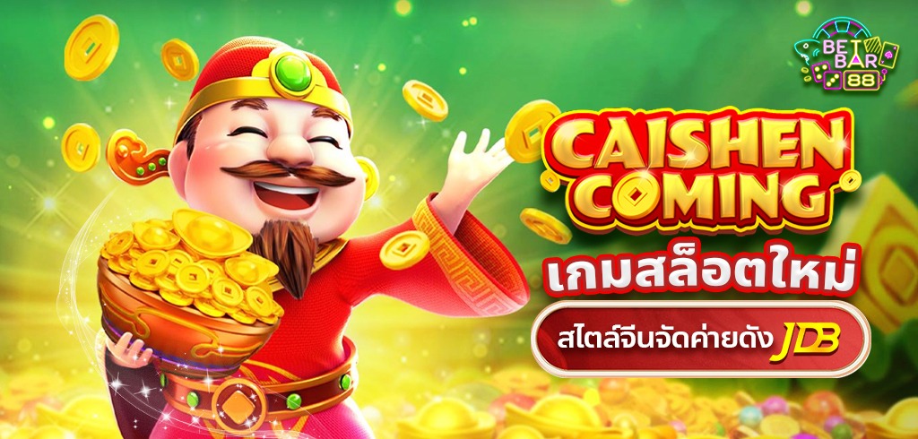 เกมสล็อตใหม่ CaiShen Coming