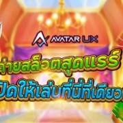 AVATAR UX (AUX) ค่ายสล็อตสุดแรร์ เปิดให้เล่นที่นี่ที่เดียว