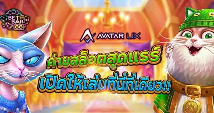 AVATAR UX (AUX) ค่ายสล็อตสุดแรร์ เปิดให้เล่นที่นี่ที่เดียว