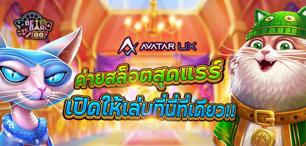 AVATAR UX (AUX) ค่ายสล็อตสุดแรร์ เปิดให้เล่นที่นี่ที่เดียว