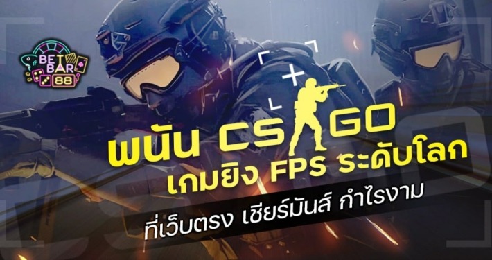 พนัน CSGO เกมยิง FPS ระดับโลกที่เว็บตรง เชียร์มันส์ กำไรงาม