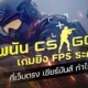 พนัน CSGO เกมยิง FPS ระดับโลกที่เว็บตรง เชียร์มันส์ กำไรงาม