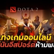 พนัน Dota 2 แทงเกมออนไลน์ สายพนันอีสปอร์ตห้ามพลาด