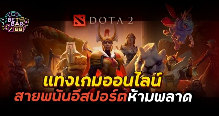 พนัน Dota 2 แทงเกมออนไลน์ สายพนันอีสปอร์ตห้ามพลาด