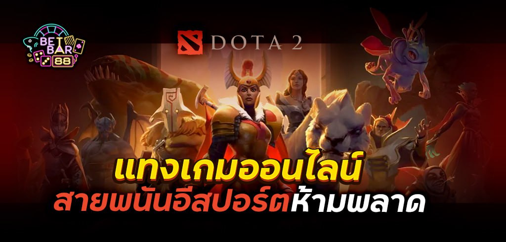 พนัน Dota 2 แทงเกมออนไลน์ สายพนันอีสปอร์ตห้ามพลาด