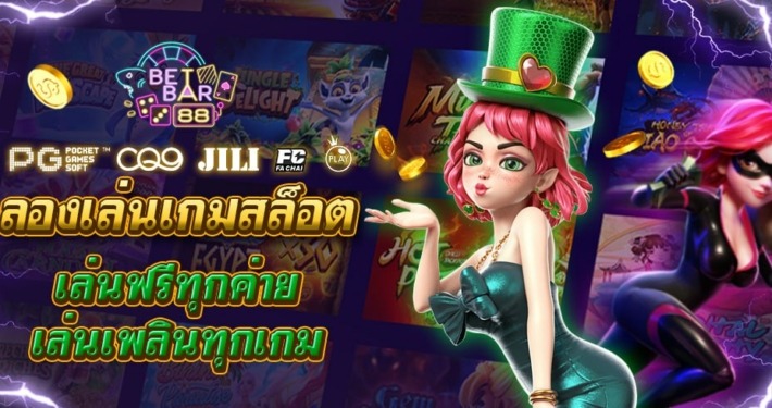 ลองเล่นเกมสล็อต เล่นฟรีทุกค่าย เล่นเพลินทุกเกม