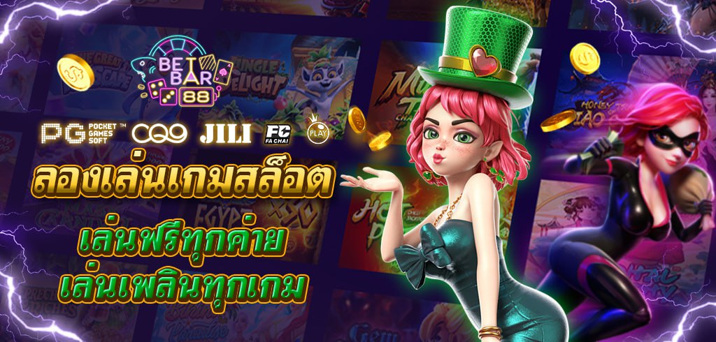 ลองเล่นเกมสล็อต เล่นฟรีทุกค่าย เล่นเพลินทุกเกม