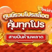 ศูนย์รวมโปรสล็อตใหม่ล่าสุด คุ้มทุกโปร สายปั่นห้ามพลาด