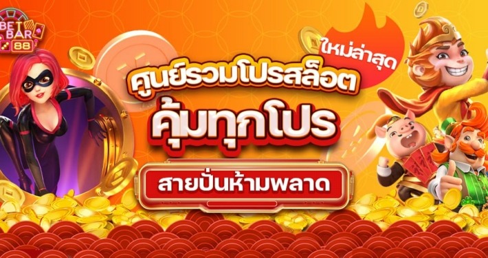 ศูนย์รวมโปรสล็อตใหม่ล่าสุด คุ้มทุกโปร สายปั่นห้ามพลาด