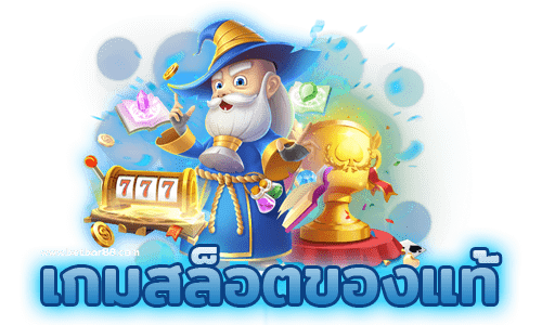 เกมสล็อตของแท้