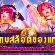 เกมสล็อตของแท้ แนะนำวิธีเลือกเกมคุณภาพและเว็บที่น่าเชื่อถือ