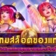 เกมสล็อตของแท้ แนะนำวิธีเลือกเกมคุณภาพและเว็บที่น่าเชื่อถือ