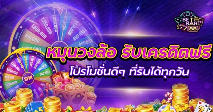 หมุนวงล้อ รับเครดิตฟรี โปรโมชั่นดีๆ ที่รับได้ทุกวัน