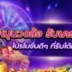 หมุนวงล้อ รับเครดิตฟรี โปรโมชั่นดีๆ ที่รับได้ทุกวัน