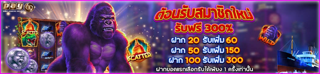 PAY69 ฝากครั้งแรก รับโบนัส 300%